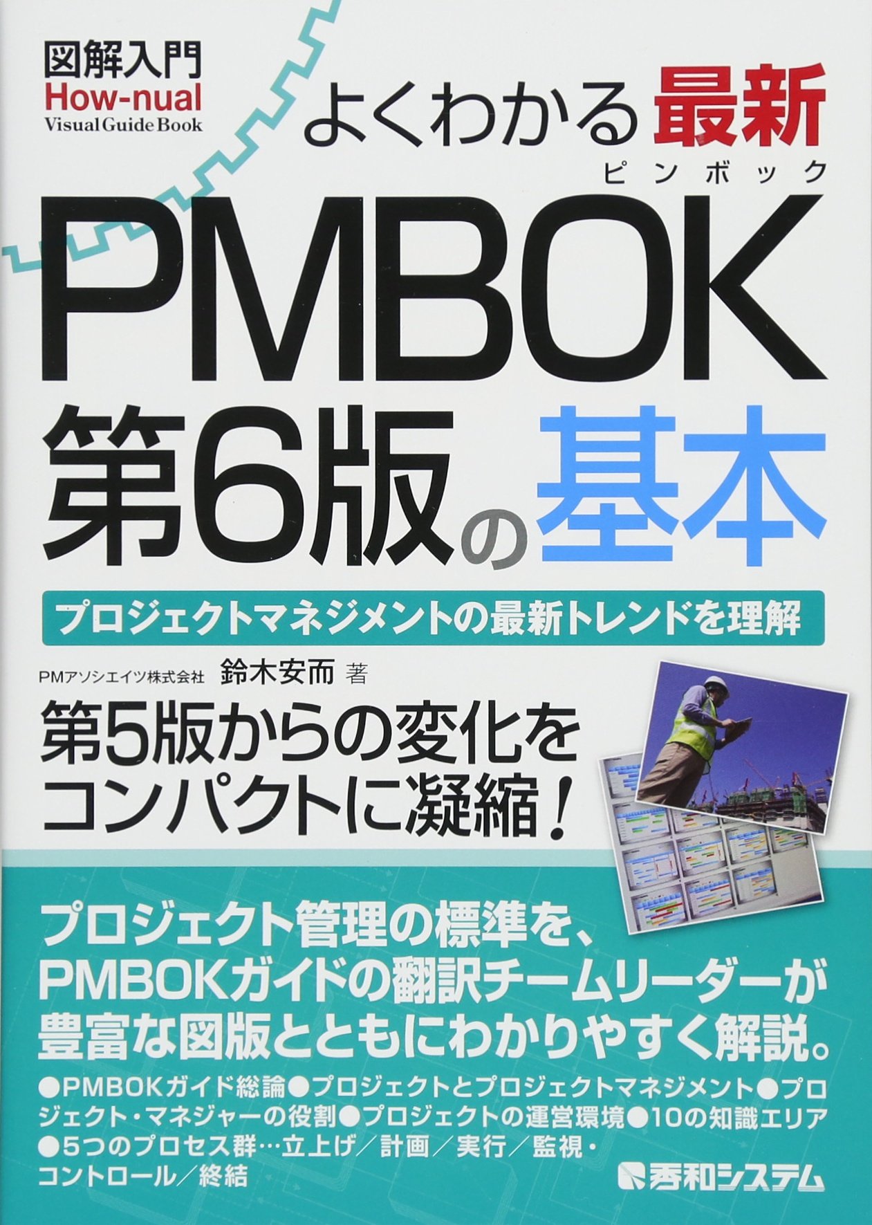 図解入門よくわかる 最新pmbok第6版の基本 鈴木安而 本 通販 Amazon