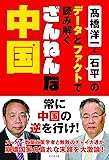 髙橋洋一&石平のデータとファクトで読み解く ざんねんな中国