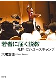 若者に届く説教: 礼拝・CS・ユースキャンプ