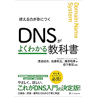DNSがよくわかる教科書