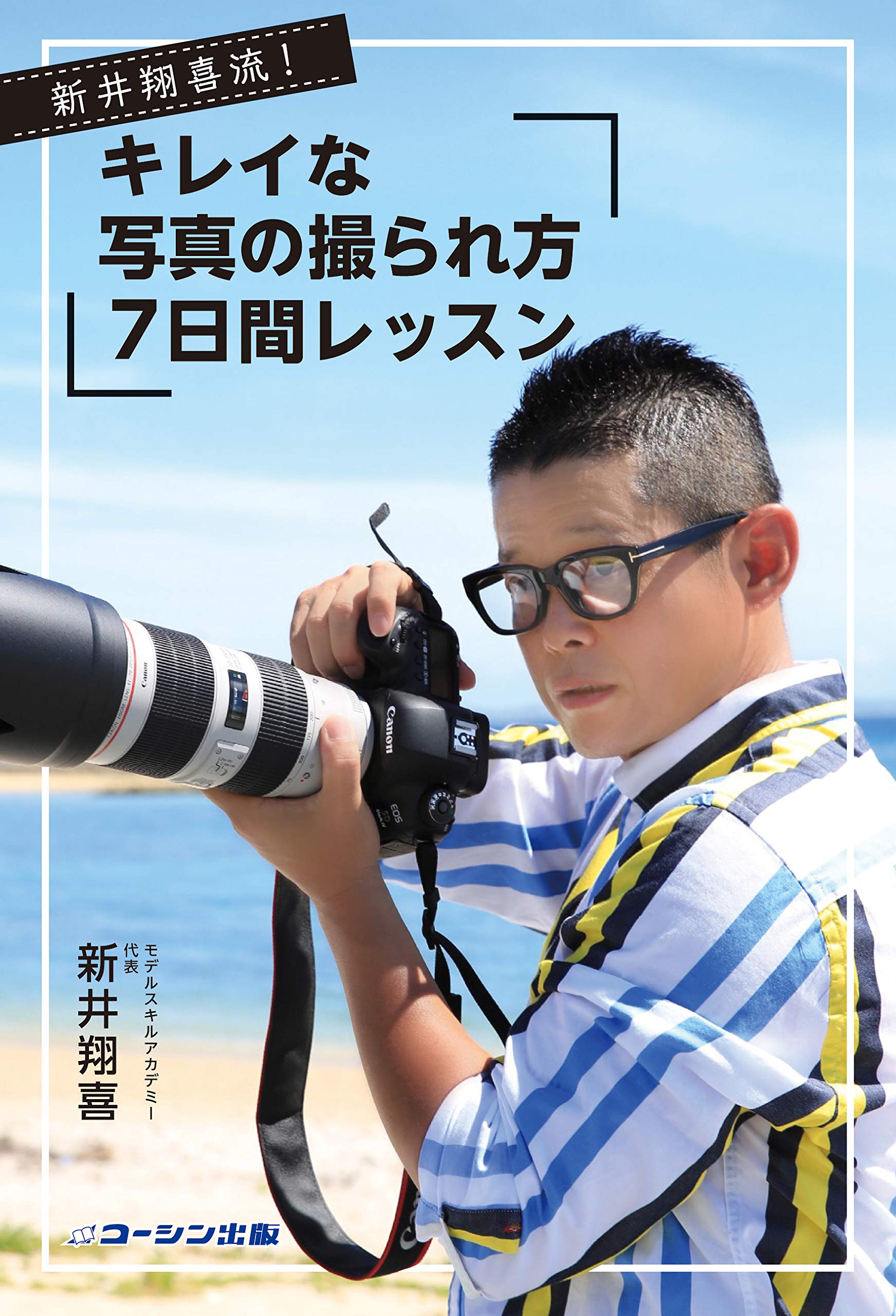 新井翔喜流 キレイな写真の撮られ方 7日間レッスン 新井翔喜 コーシン出版 新井翔喜 本 通販 Amazon