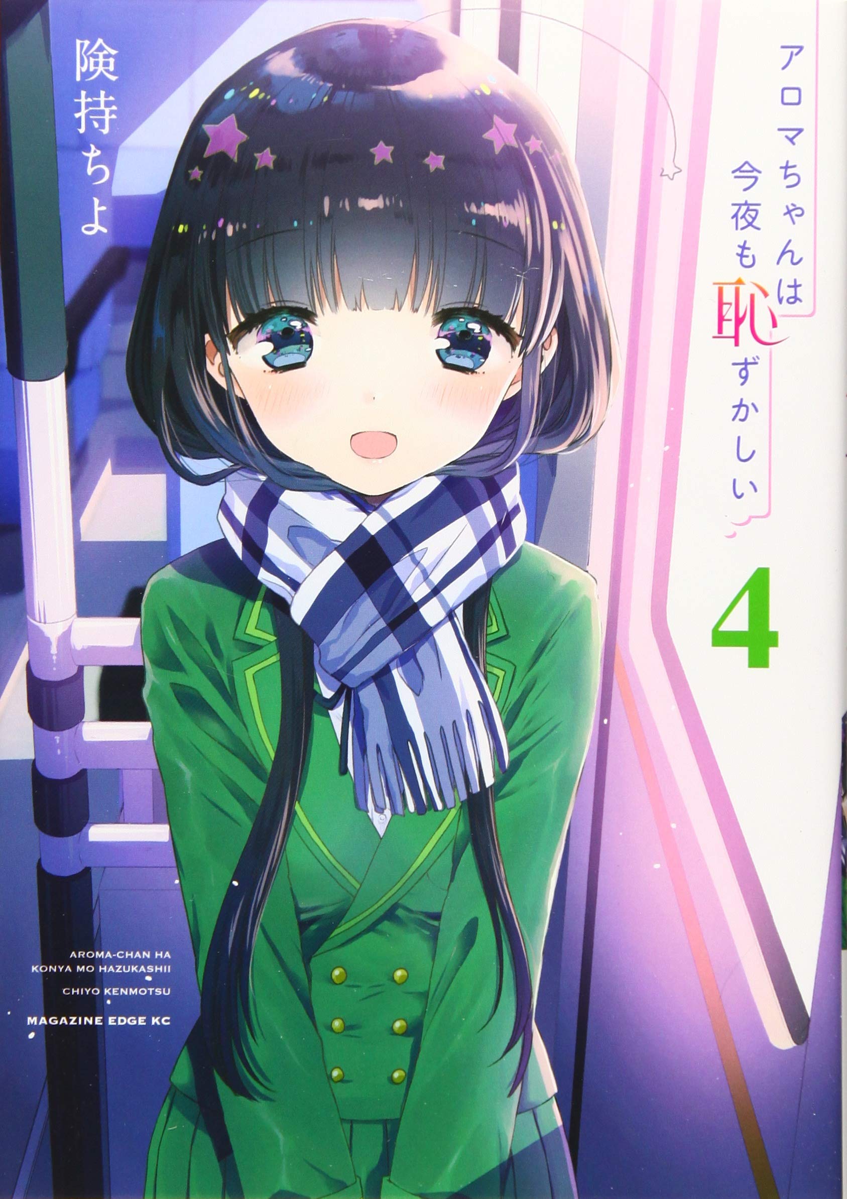 アロマちゃんは今夜も恥ずかしい 4 マガジンエッジkc 険持 ちよ 本 通販 Amazon