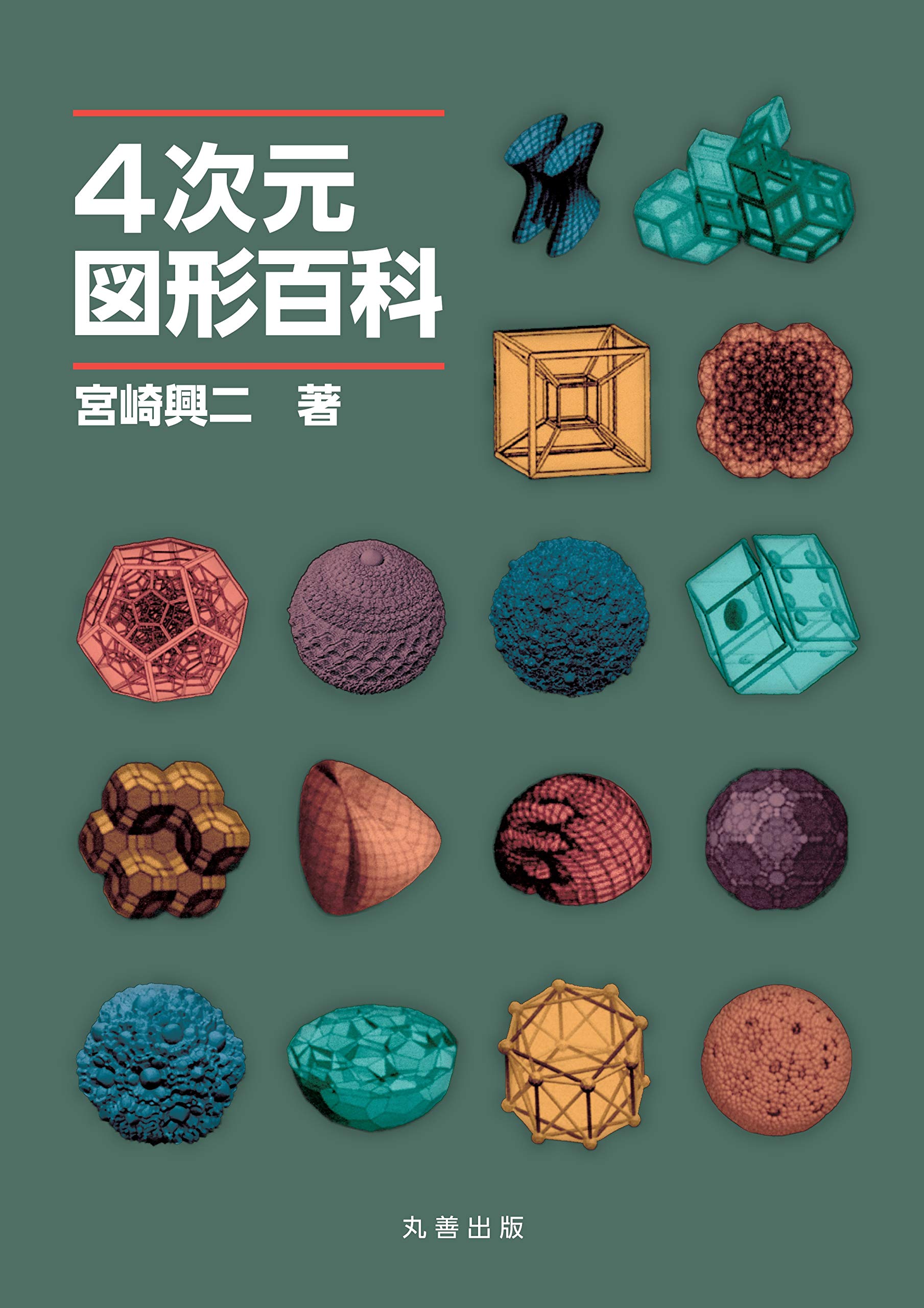 4次元図形百科 興二 宮崎 本 通販 Amazon