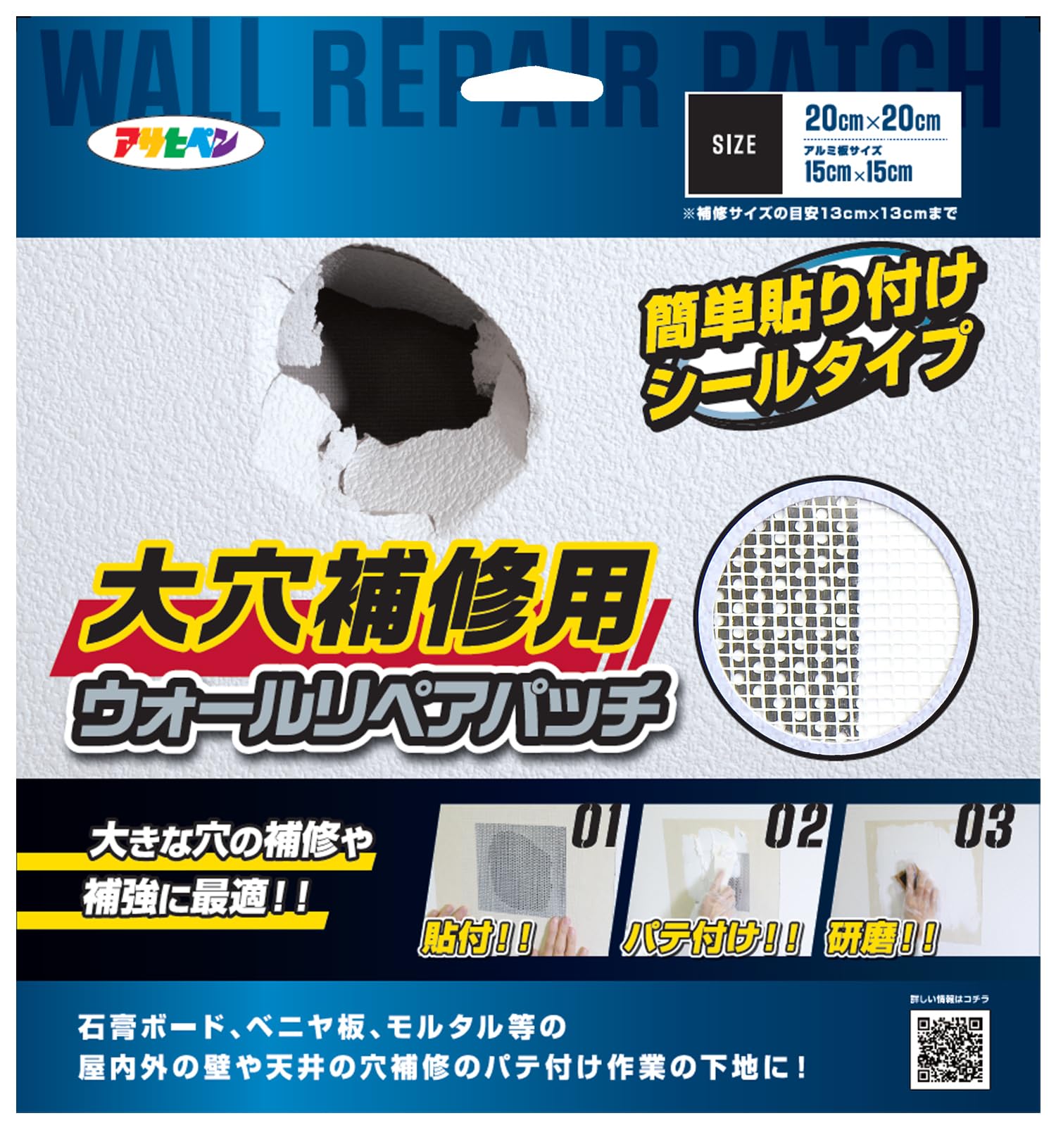 アサヒペン 壁穴補修 大穴補修用 ウォールリペアパッチ HC-WP6 20cm×20cm(アルミ板15cm×15cm) アルミ板入りプレート 穴埋め用 補修 補強 石膏ボード パテ埋め作業用 DIY商品画像
