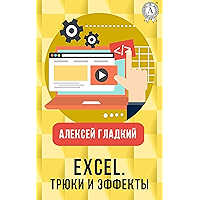 Excel. Трюки и эффекты (Russian Edition) book cover