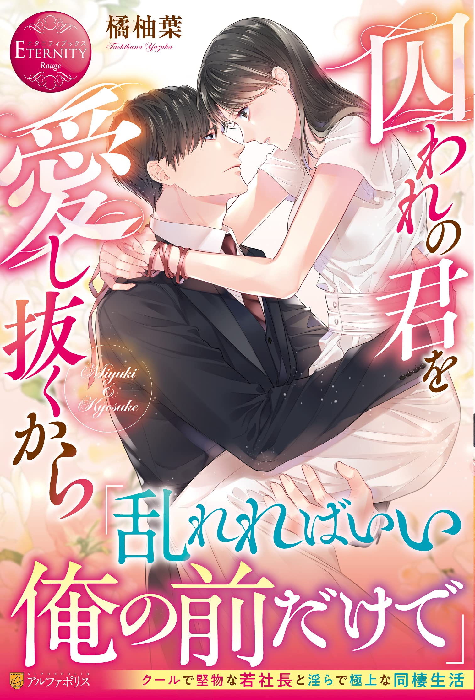 囚われの君を愛し抜くから エタニティブックス Rouge 橘柚葉 本 通販 Amazon