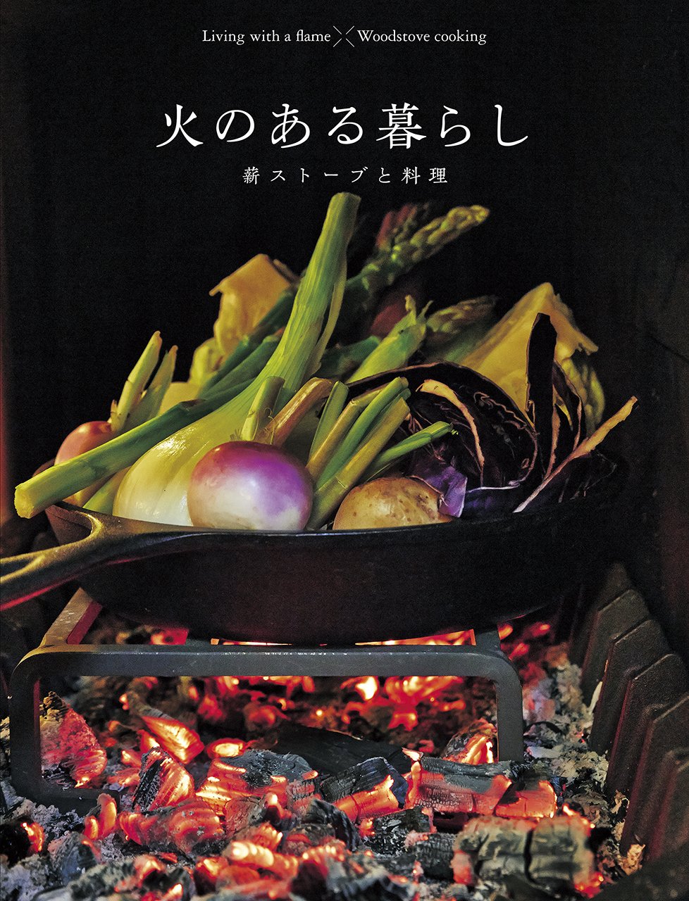 火のある暮らし 薪ストーブと料理 Chikyu Maru Mook エープラス 本 通販 Amazon