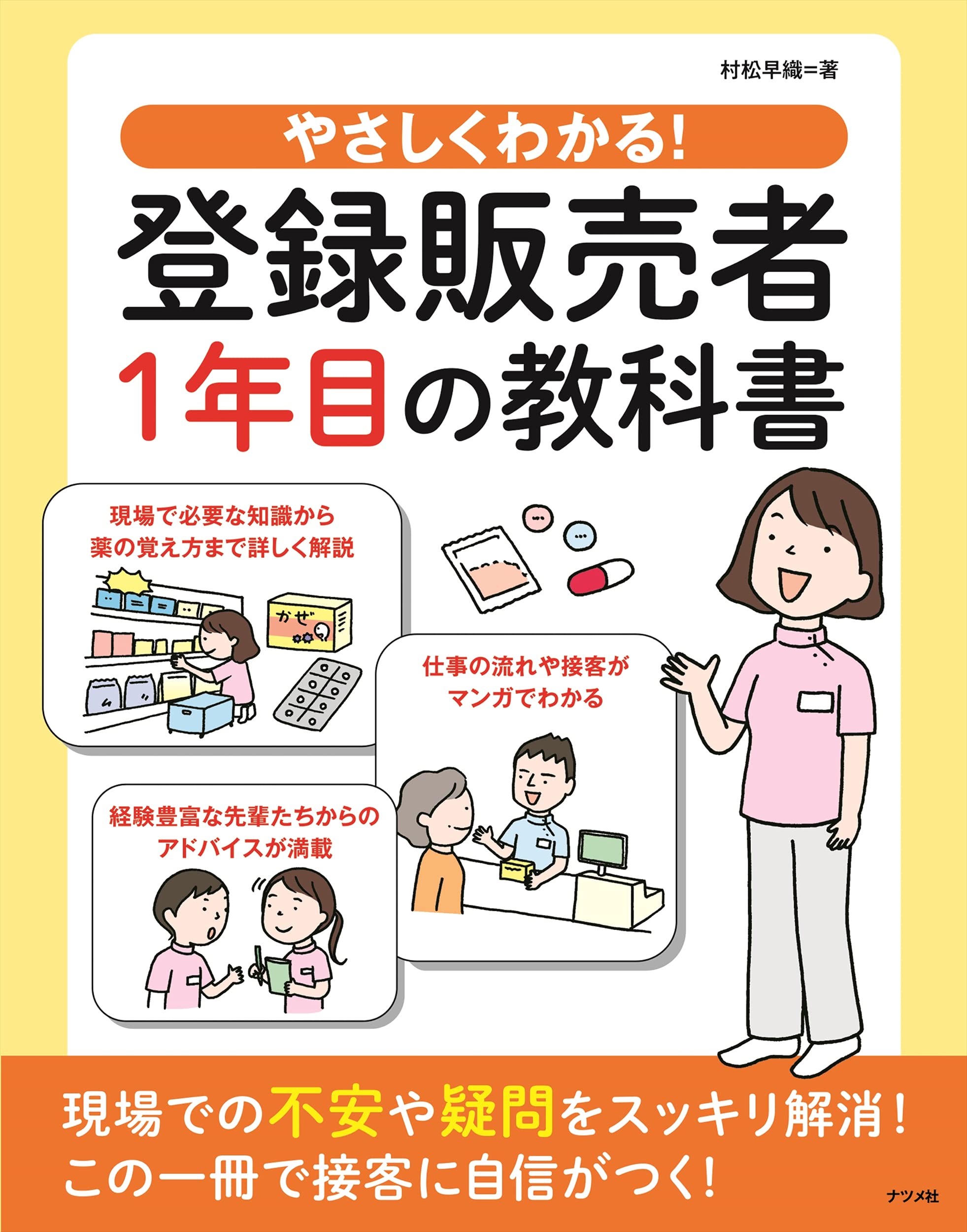 やさしくわかる 登録販売者1年目の教科書 村松早織 本 通販 Amazon