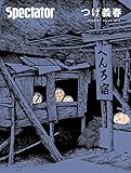 スペクテイター〈41号〉 つげ義春