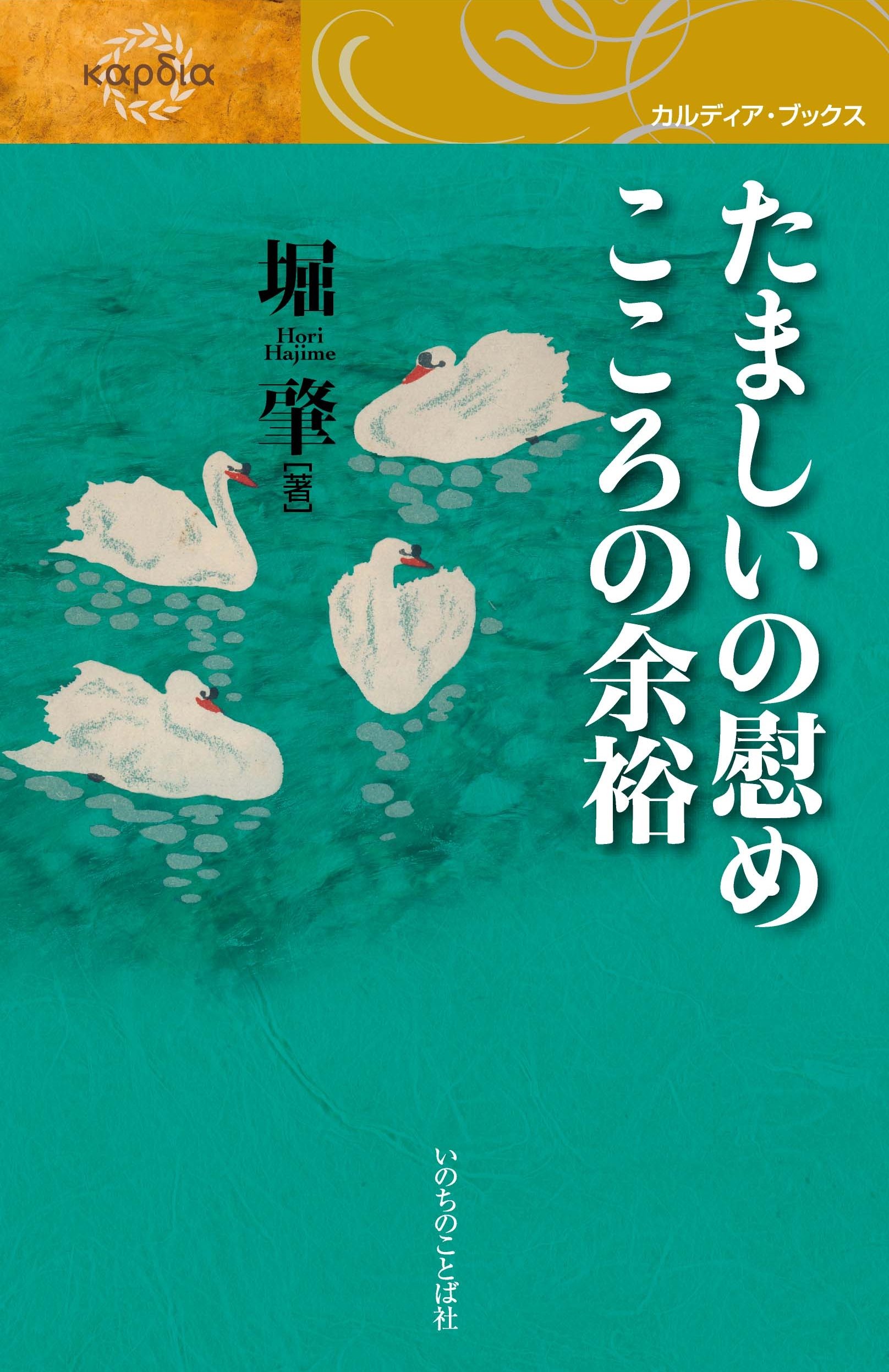 たましいの慰め こころの余裕 カルディア ブックス 堀 肇 本 通販 Amazon
