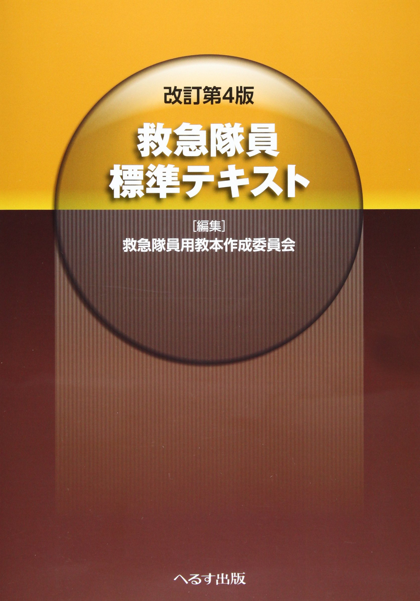 救急隊員標準テキスト 救急隊員用教本作成委員会 本 通販 Amazon 救急隊員標準テキスト 救急隊員用教本作成委員会 本 通販 Amazon