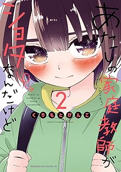 あたしの家庭教師(カテキョ)がショタなんだけど