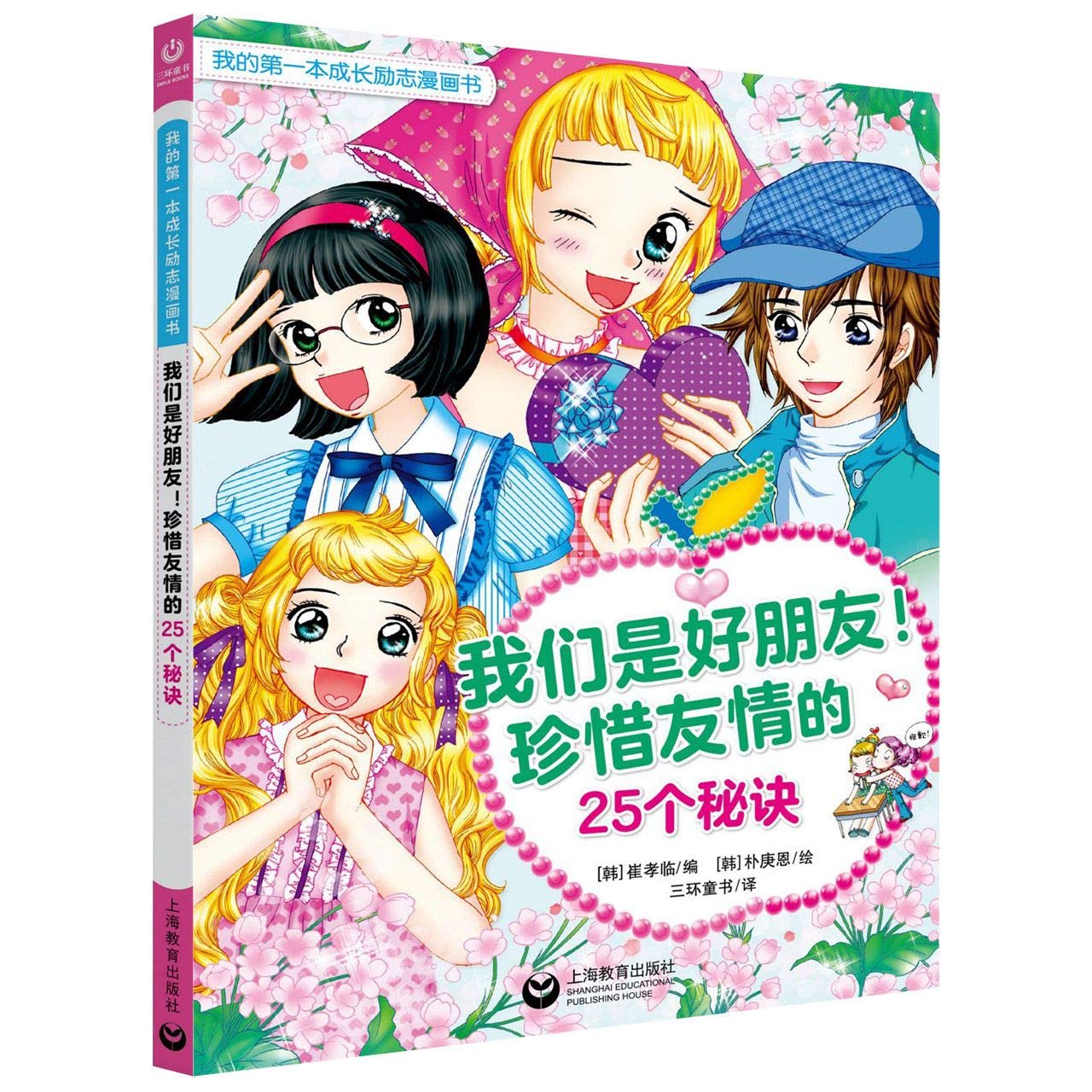 我们是好朋友珍惜友情的25个秘诀 我的第一本成长励志漫画书 韩 崔孝临编 韩 朴庚恩绘三环童书译 Amazon Com Books