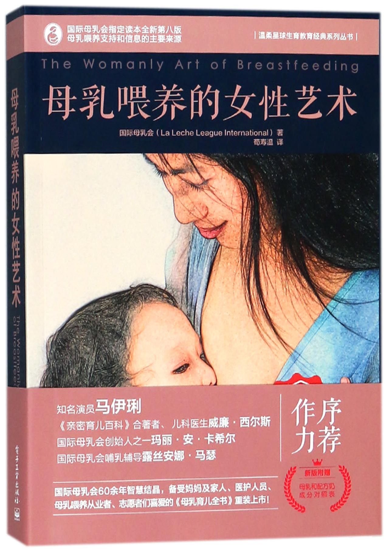 The Womanly Art Of Breastfeeding Chinese Edition La Leche League International 9787121330025 Amazon Com Books