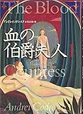 血の伯爵夫人 (1) (文学の冒険シリーズ)