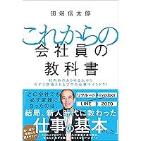 これからの会社員の教科書 社内外のあらゆる人から今すぐ評価されるプロの仕事マインド71