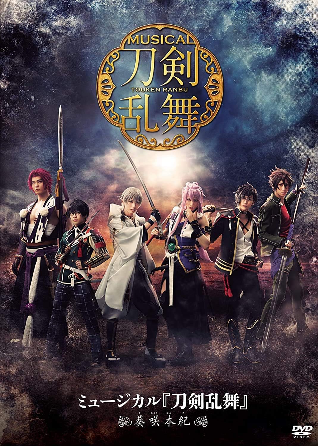 Amazon Co Jp ミュージカル 刀剣乱舞 葵咲本紀 Dvd Dvd ブルーレイ 仲田博喜 太田基裕 Spi 岡宮来夢