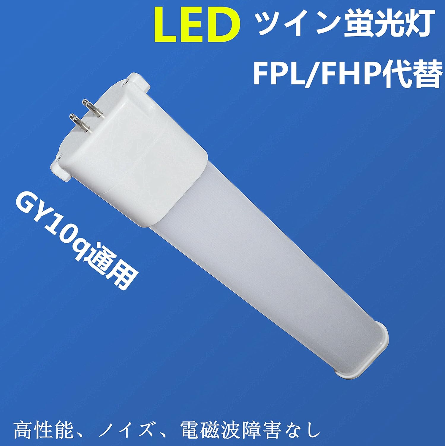 Amazon.co.jp : FPL形LEDコンパクト蛍光灯LED照明 27形 FPL27形/FHP23形交換用 【 口金：GY10q-1 ...