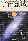 宇宙創成〈下〉 (新潮文庫)