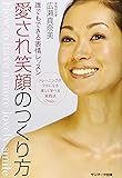 愛され笑顔のつくり方―誰でもできる表情レッスン トレーニングがクセになる楽しく学べる実践法