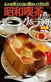 昭和喫茶のモーニング&ランチ 東京編 (タツミムック)