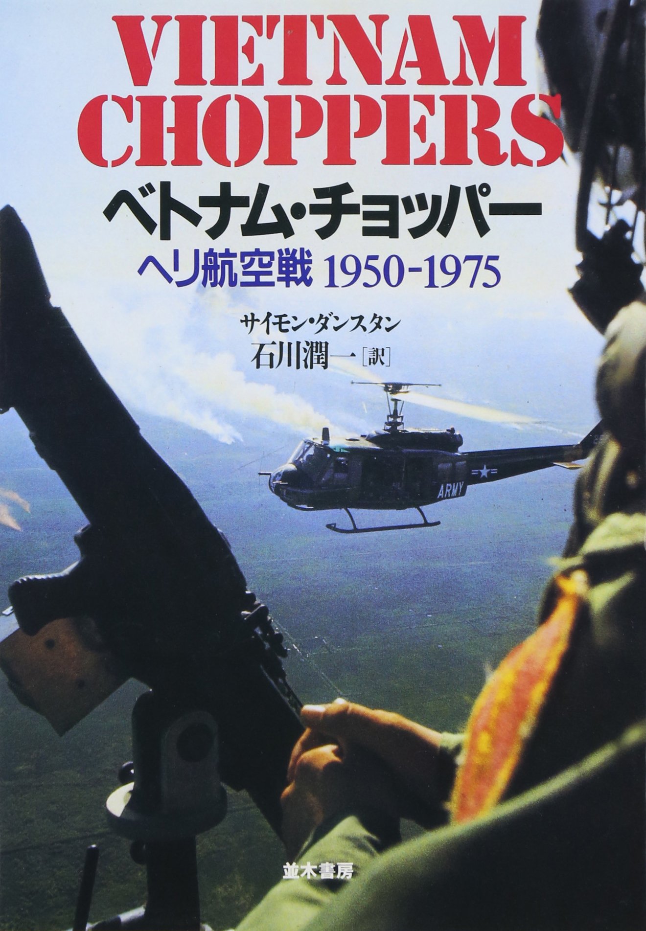 ベトナム チョッパー ヘリ航空戦1950 1975 サイモン ダンスタン Dunstan Simon 潤一 石川 本 通販 Amazon