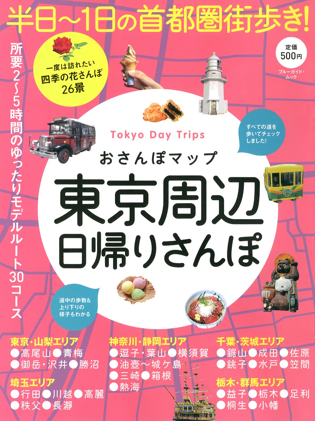 おさんぽマップ 東京周辺日帰りさんぽ ブルーガイド ムック ブルーガイド 本 通販 Amazon