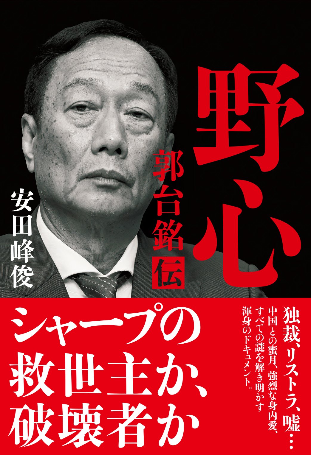 野心 郭台銘伝 安田 峰俊 本 通販 Amazon