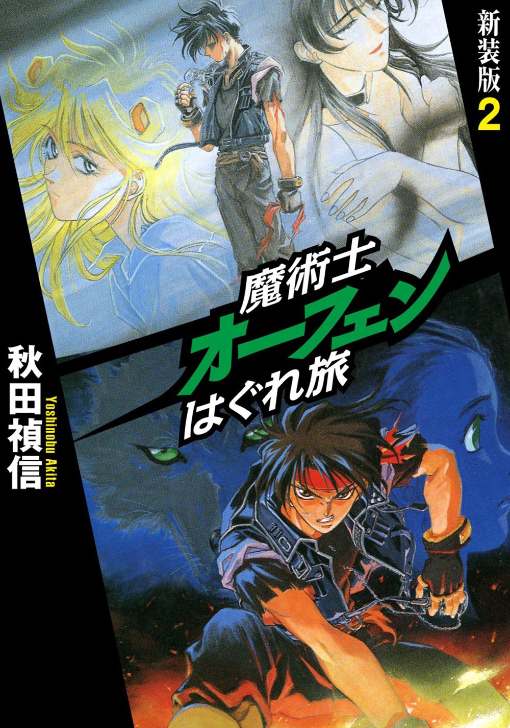 魔術士オーフェンはぐれ旅 新装版 2 秋田 禎信 草河 遊也 本 通販 Amazon