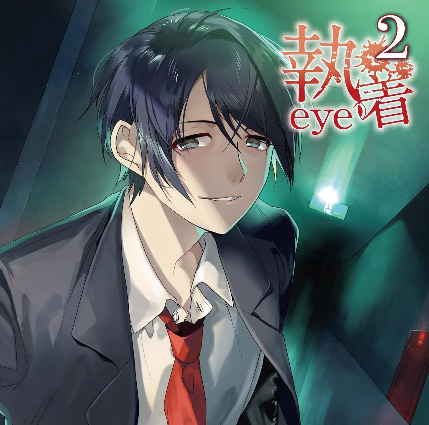 Amazon 執着eye2 佐和真中 アニメ ミュージック