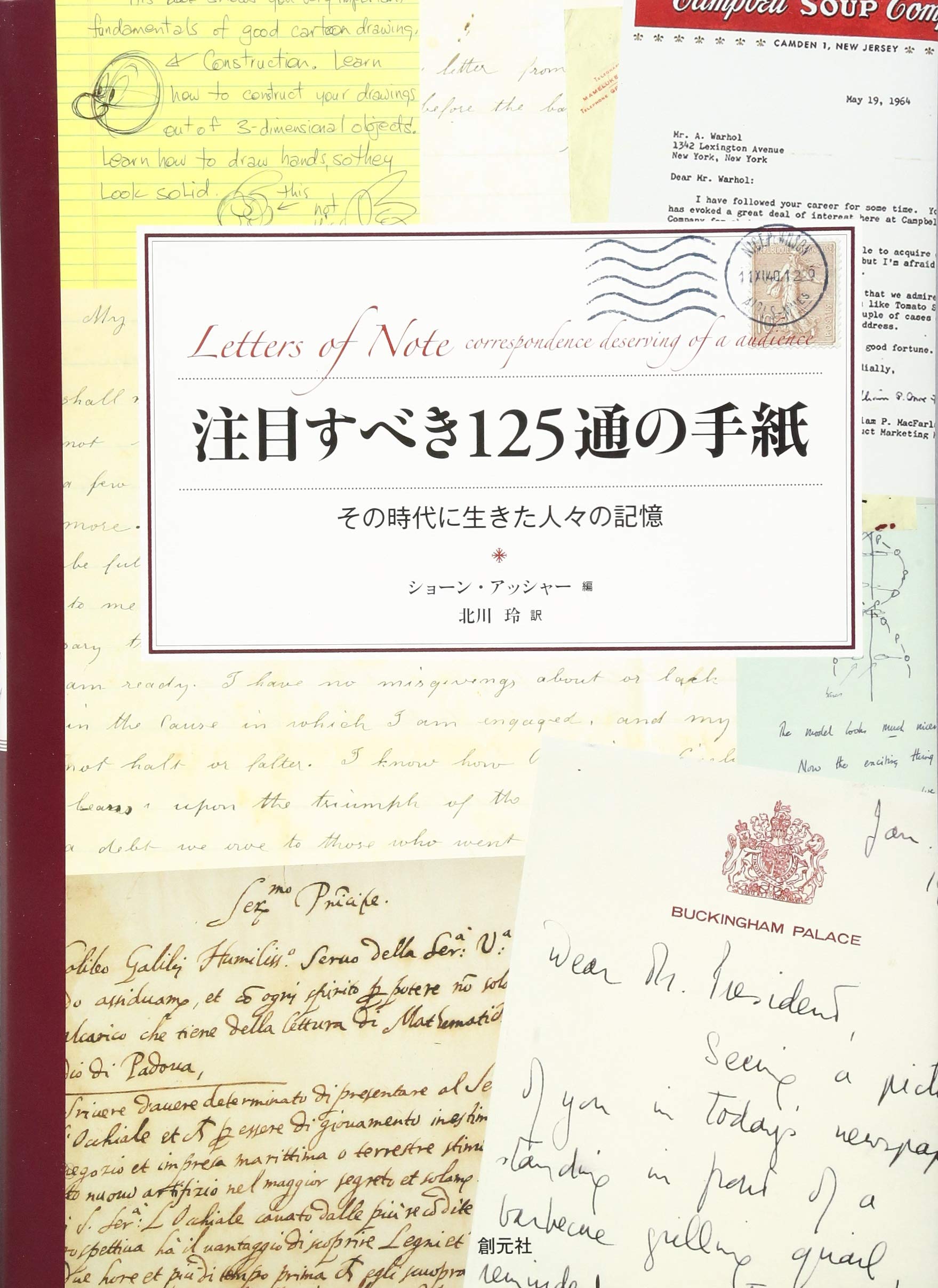 注目すべき125通の手紙 その時代に生きた人々の記憶 ショーン アッシャー 北川 玲 配送料無料
