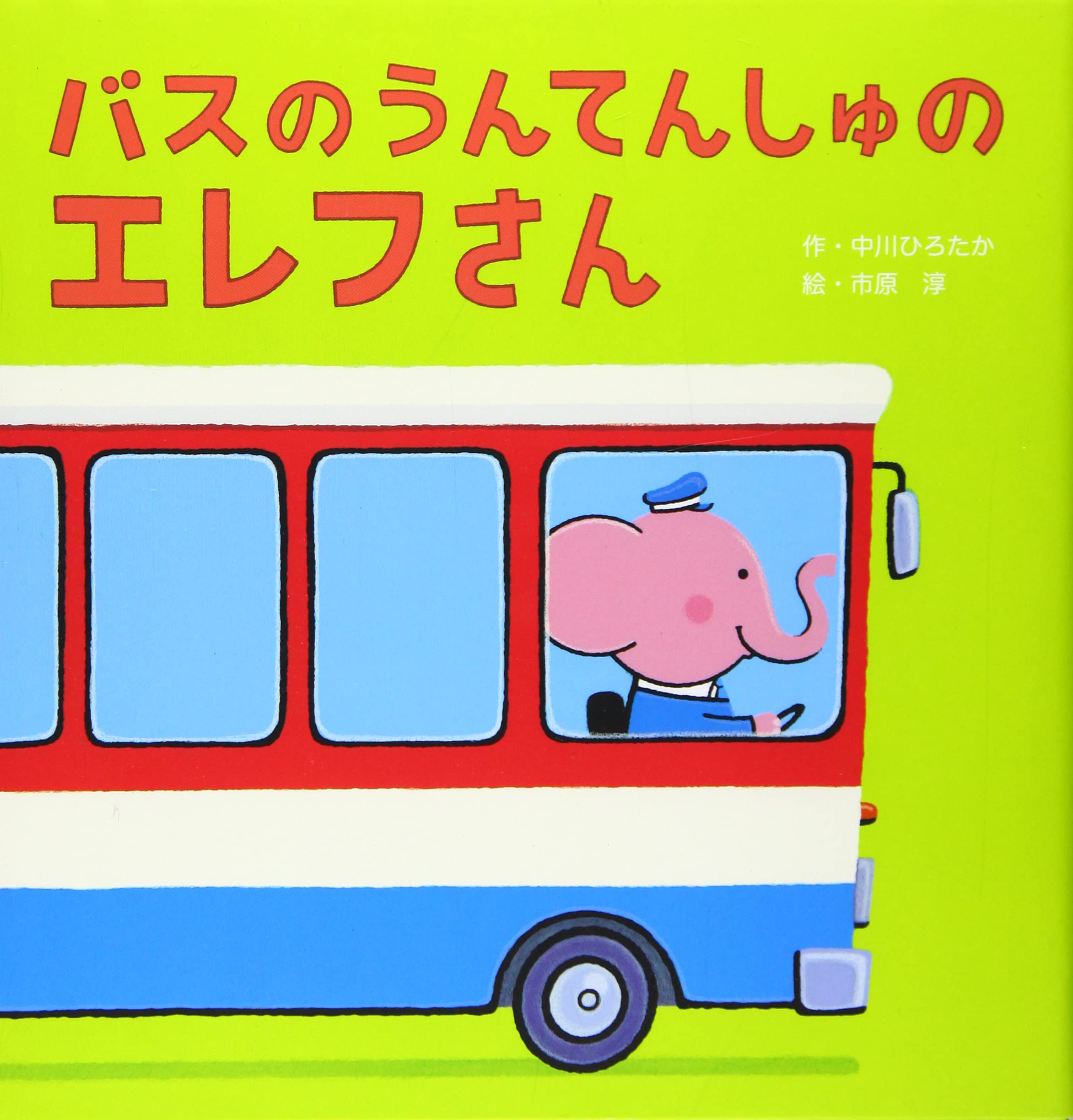 バスの うんてんしゅの エレフさん 講談社の創作絵本 中川 ひろたか 市原 淳 本 通販 Amazon