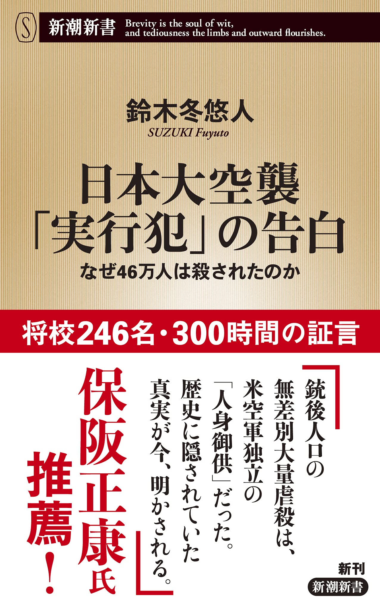 日本大空襲 実行犯 の告白 なぜ46万人は殺されたのか 新潮新書 鈴木 冬悠人 本 通販 Amazon