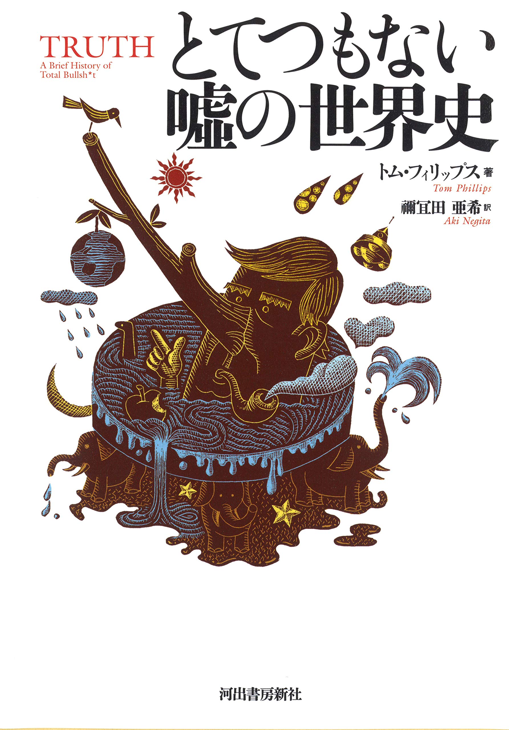 とてつもない噓の世界史 トム フィリップス 禰冝田亜希 本 通販 Amazon