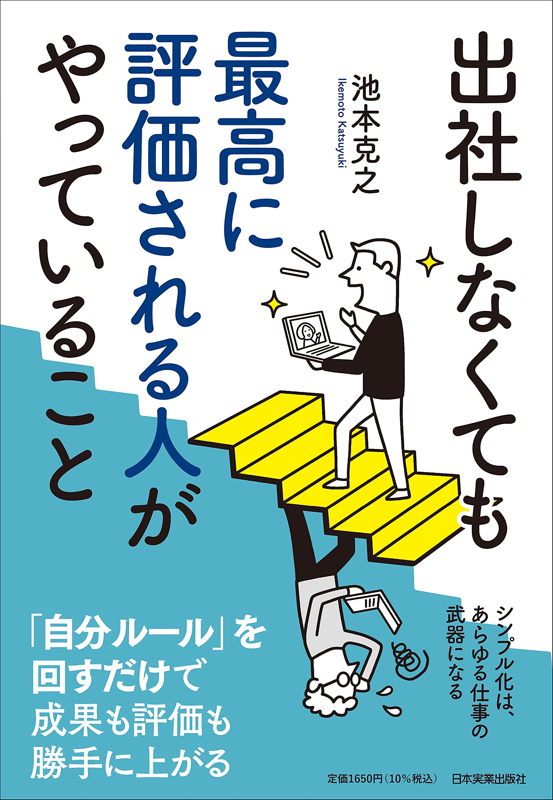 出社しなくても最高に評価される人がやっていること 池本 克之 本 通販 Amazon