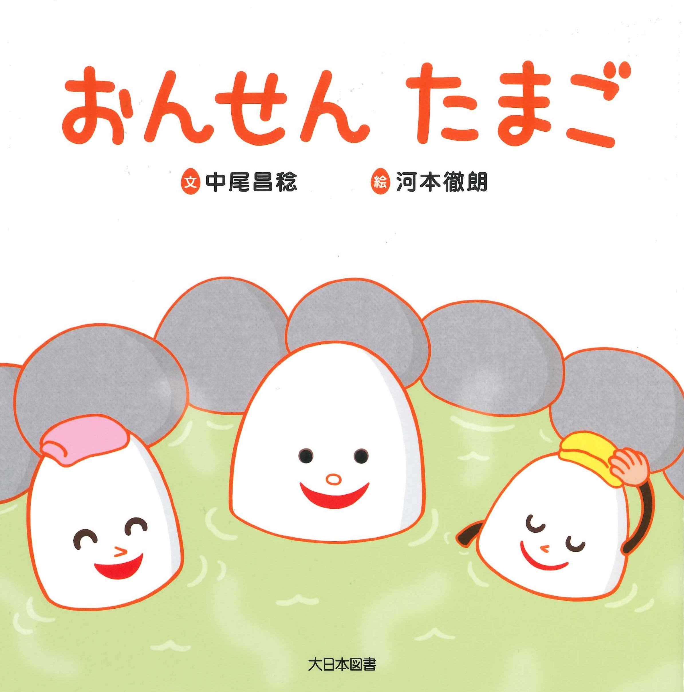 おんせんたまご 徹朗 河本 昌稔 中尾 本 通販 Amazon