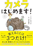 カメラはじめます!