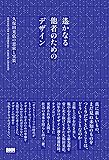 遙かなる他者のためのデザイン ─久保田晃弘の思索と実装