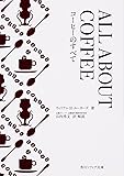 ALL ABOUT COFFEE コーヒーのすべて (角川ソフィア文庫)