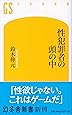 性犯罪者の頭の中 (幻冬舎新書)