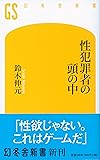 性犯罪者の頭の中 (幻冬舎新書)