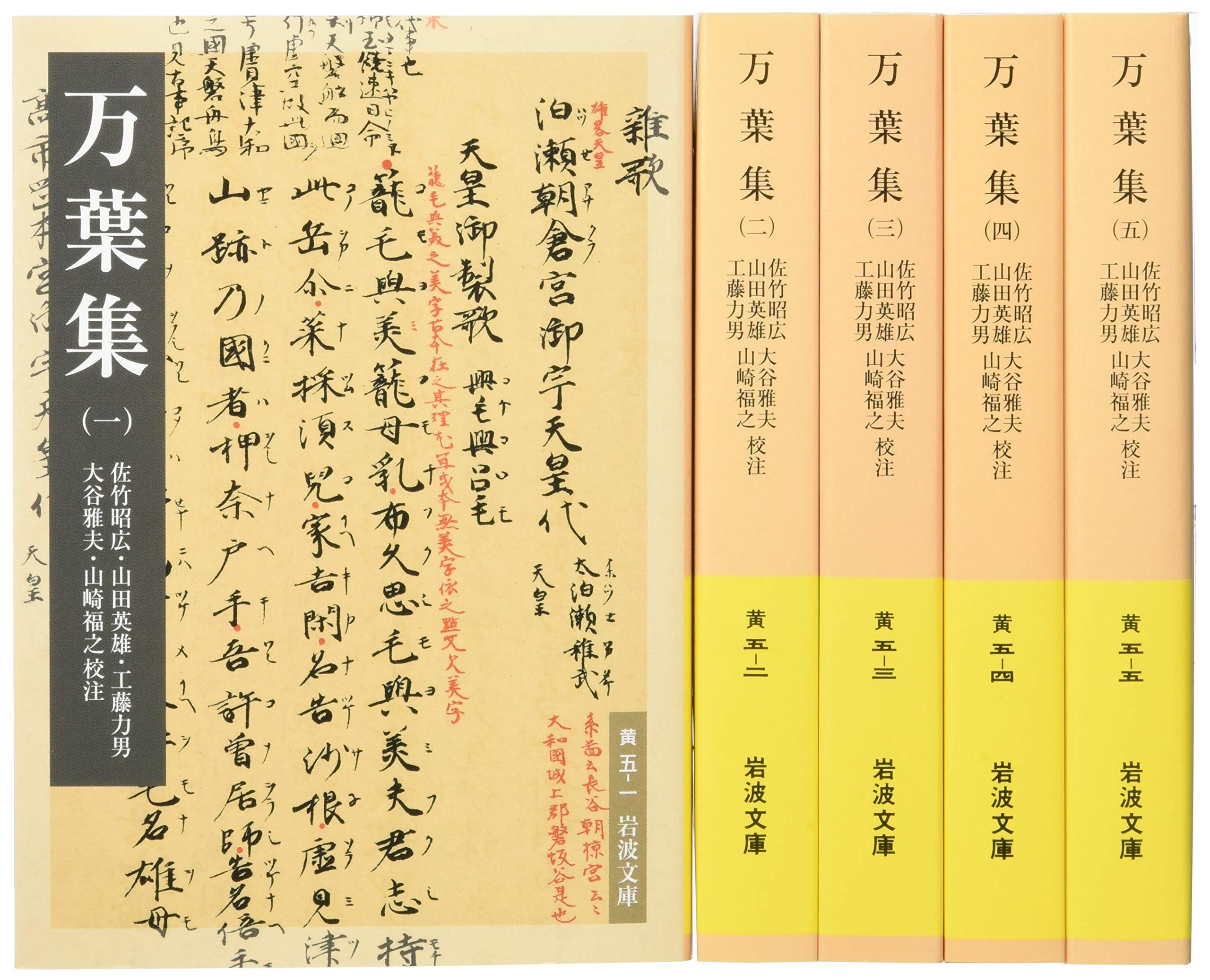 万葉集セット 全5冊 佐竹 昭広 山田 英雄 工藤 力男 大谷 雅夫 山崎 福之 本 通販 Amazon