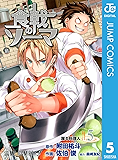 食戟のソーマ 5 (ジャンプコミックスDIGITAL)
