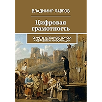 Цифровая грамотность: Секреты успешного поиска и обработки информации (Russian Edition) book cover
