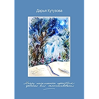 Месяц письменных практик: Задания для самоисследования (Russian Edition) book cover