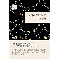 人类群星闪耀时--国民阅读经典（平装） (Chinese Edition) book cover
