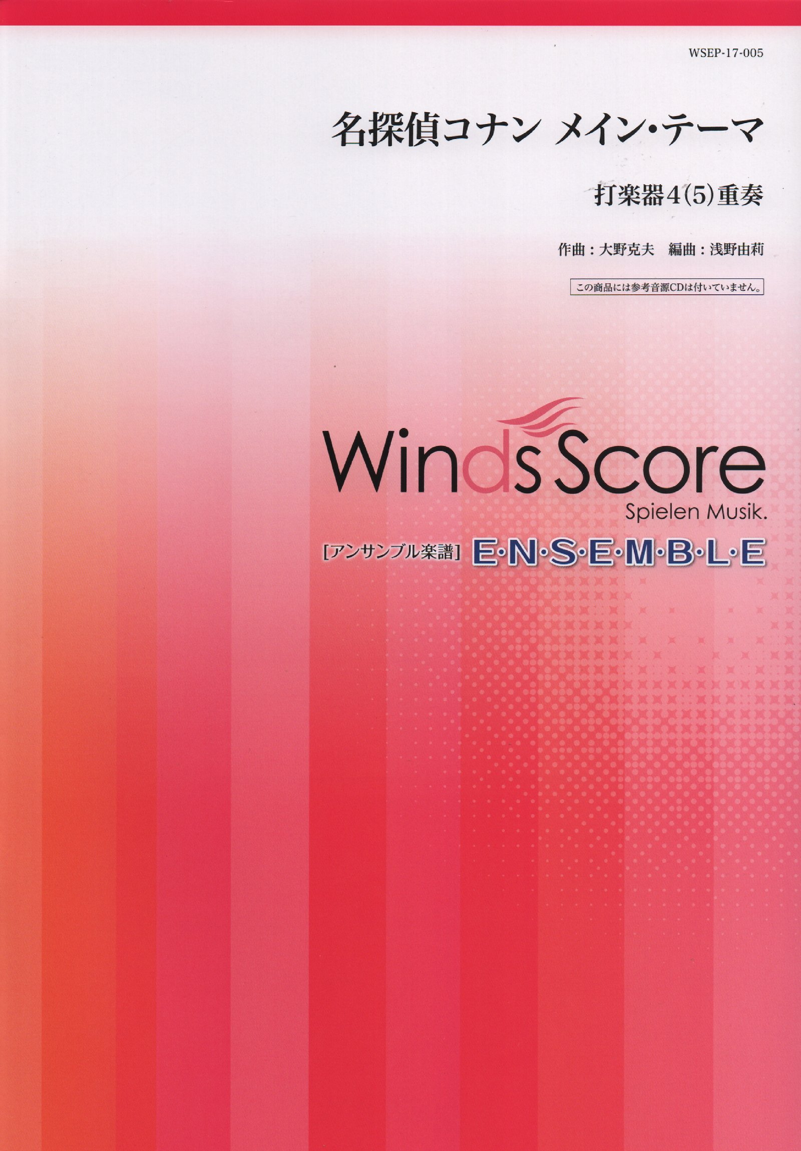 Wsep 17 5 アンサンブル譜 打楽器4 5 重奏 名探偵コナン メインテーマ 参考音源cdなし 打楽器アンサンブル楽譜 打楽器4 5 重奏 本 通販 Amazon