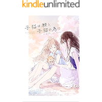 Koneko ha negau koneko no tameni Koneko wo hirou koneko no kuseni (Yuri syousetu) (Japanese Edition) book cover