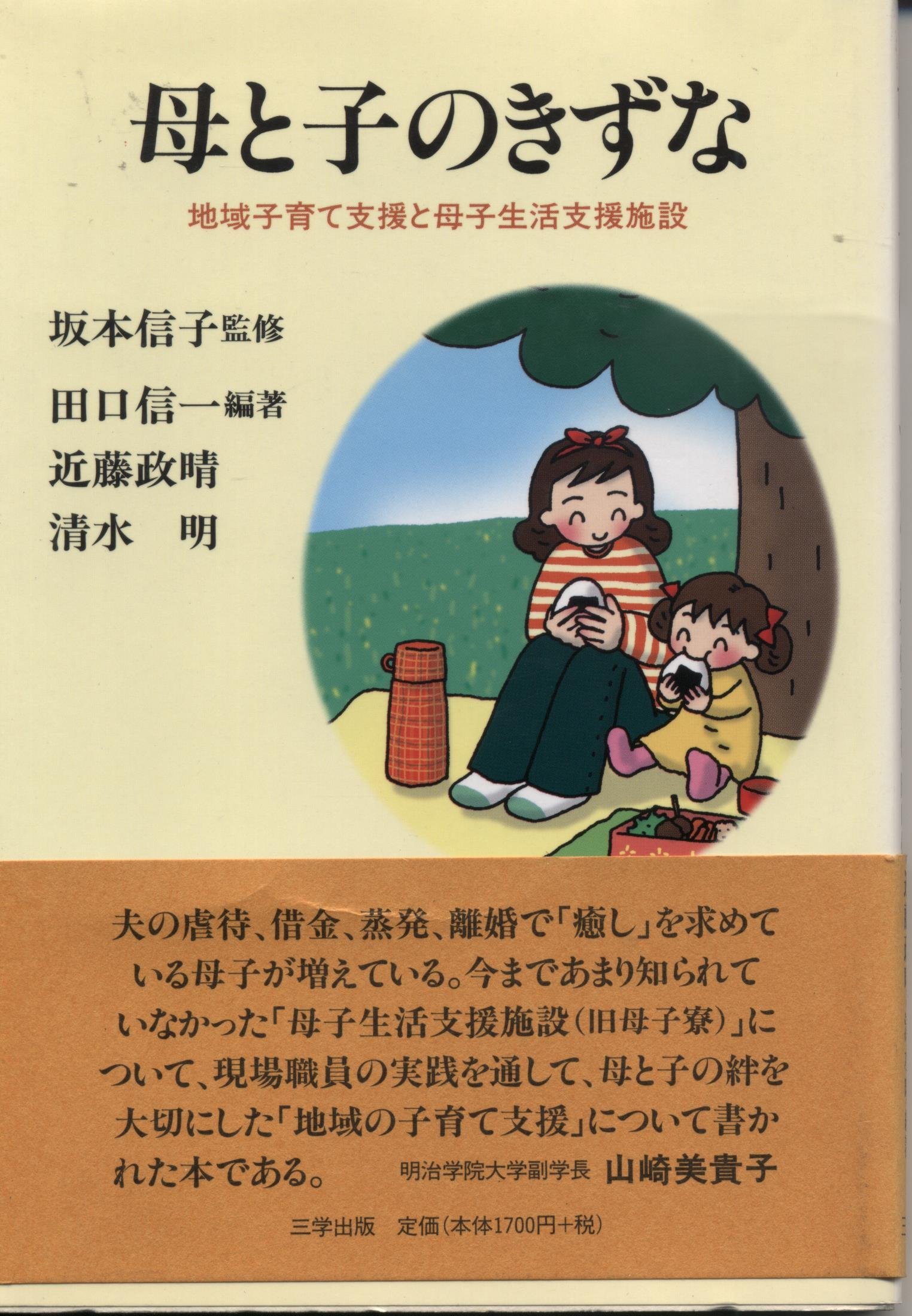 母と子のきずな 地域子育て支援と母子生活支援施設 Amazon Com Books