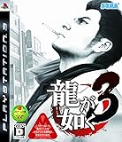 龍が如く3 - PS3